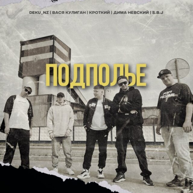 Подполье