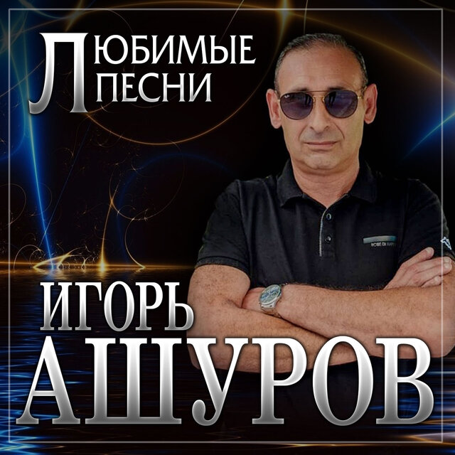 Любимые песни