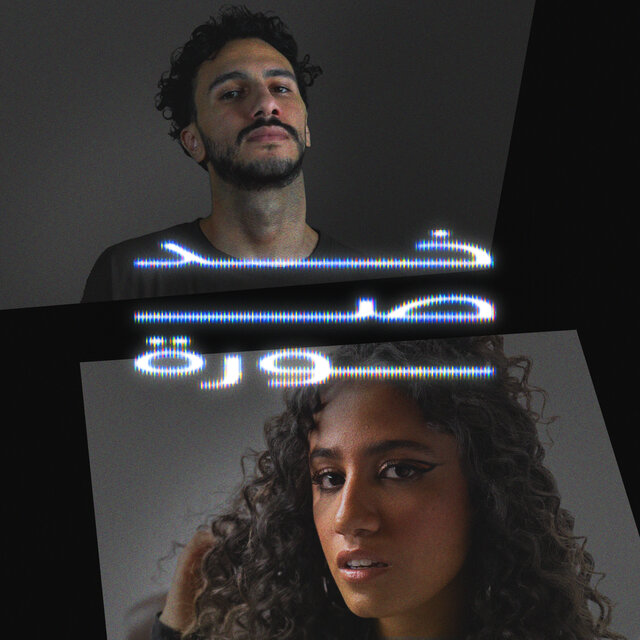خد صورة (feat. Doaa El Sebaii)