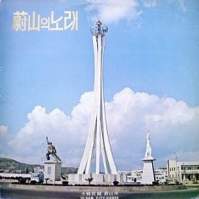 Song of Ulsan