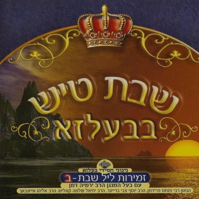 Shabbos Tish In Belz CD2