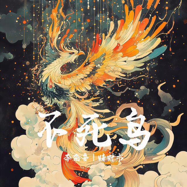 不死鸟