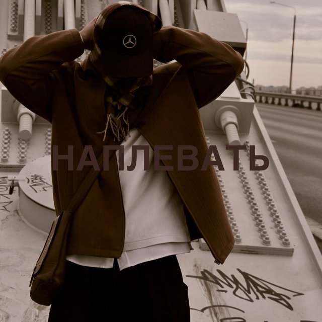 Наплевать