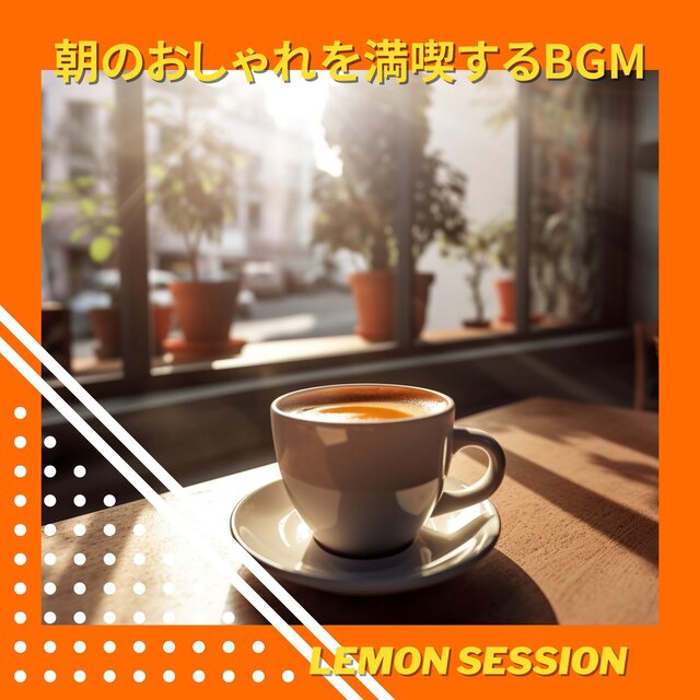 朝のおしゃれを満喫するBGM