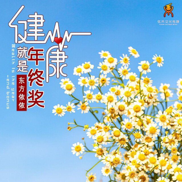 健康就是年终奖