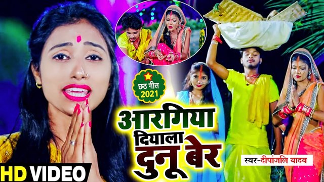 Aaraghiya Diyala Dunu Bera-Bhojpuri Chhath Puja Geet (Bhojpuri)