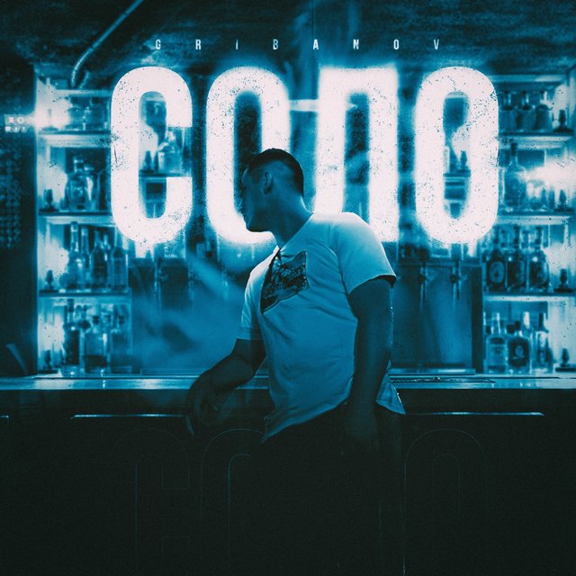 Соло