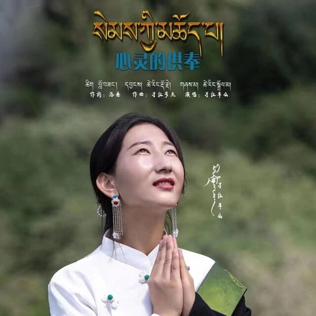 心灵的供奉
