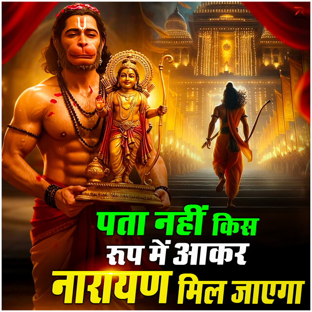 Pata Nahi Kis Roop Me Aakar Narayan Mil Jayega