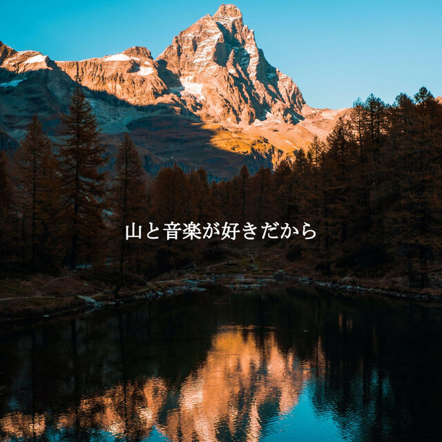 山と音楽が好きだから
