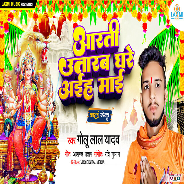 Arti Utarab Ghare Aaih Maai (Bhojpuri)