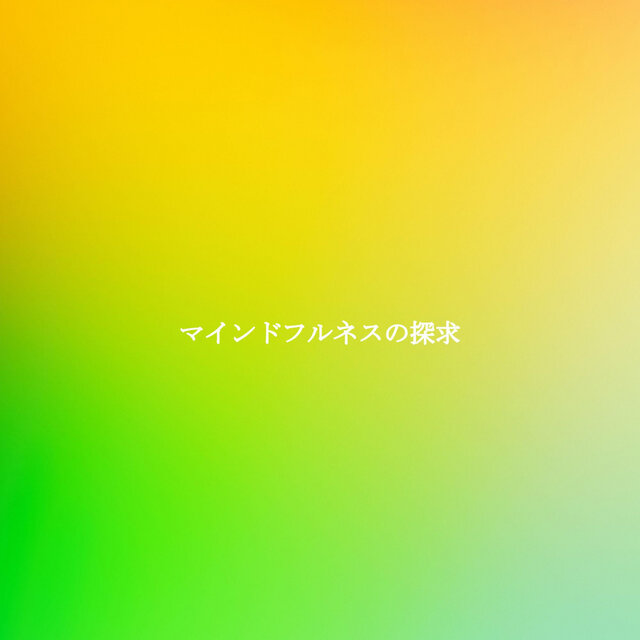 マインドフルネスの探求