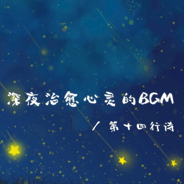 深夜治愈心靈的BGM