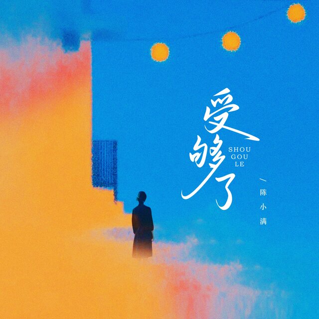 受够了