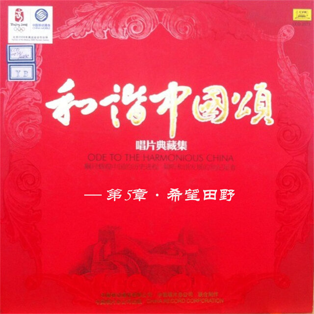 和谐中国颂—第5章·希望田野