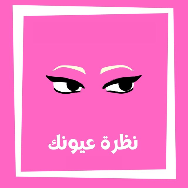 نظرة عيونك