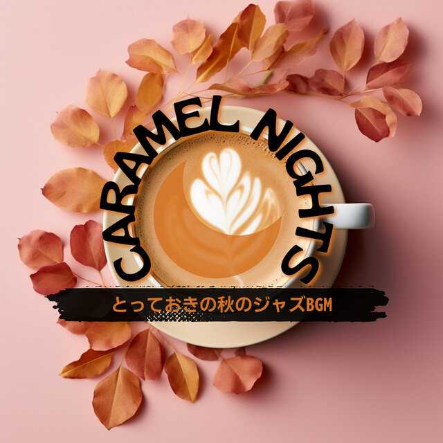 とっておきの秋のジャズBGM