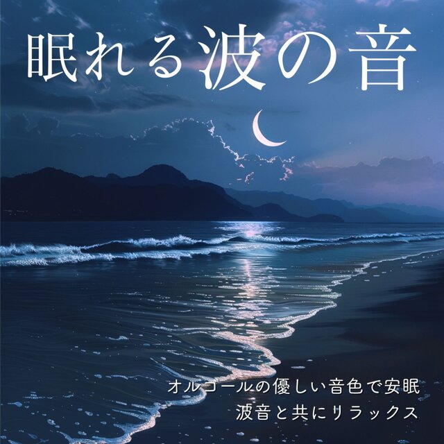 Sleepy Wave Sounds: Peaceful Sleep with Gentle Music Box, Relax with Ocean Waves