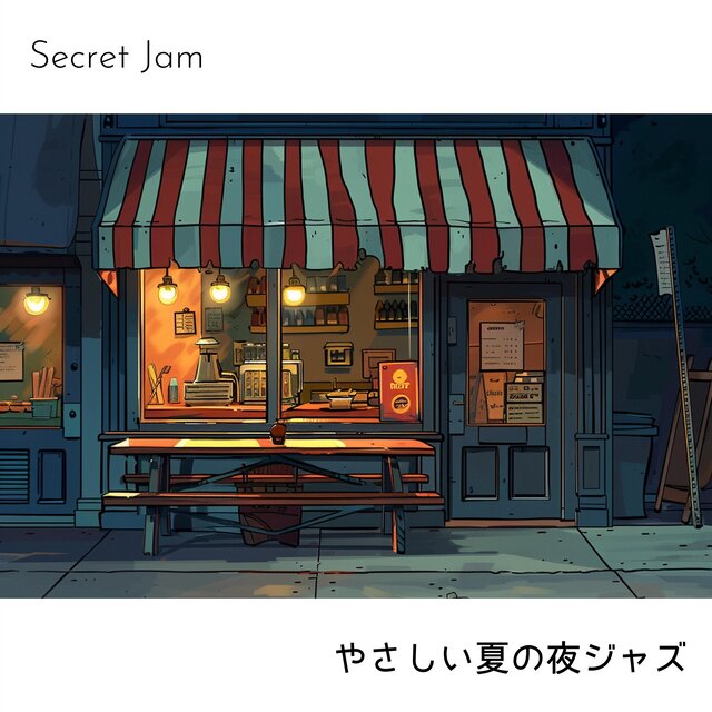 やさしい夏の夜ジャズ