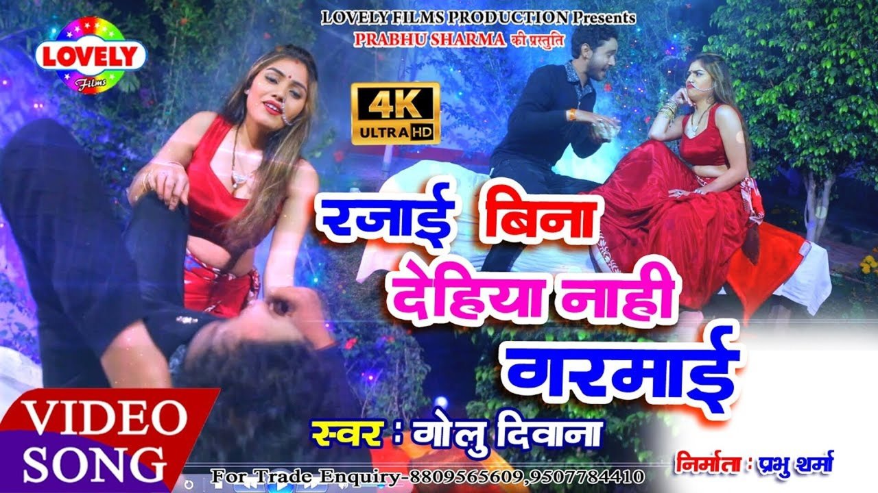 Rajai Bina Dehiya Nahi Garmai - Bhojpuri Video Song (Bhojpuri)
