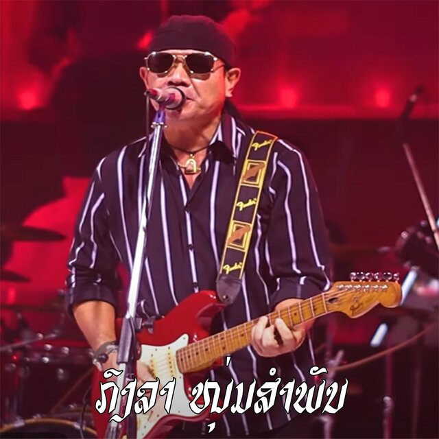 ຄົບຮອບວັນແຕ່ງງານ