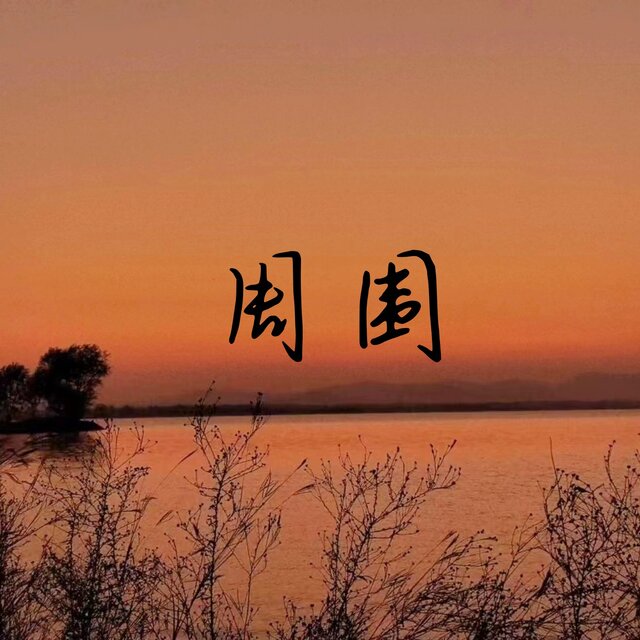 周围