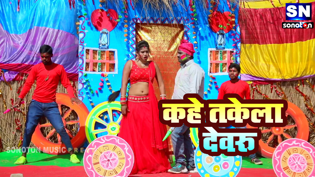 Kahe Takela Dewaru-Bhojpuri Video Song (Bhojpuri)