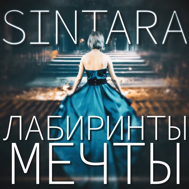 Лабиринты мечты
