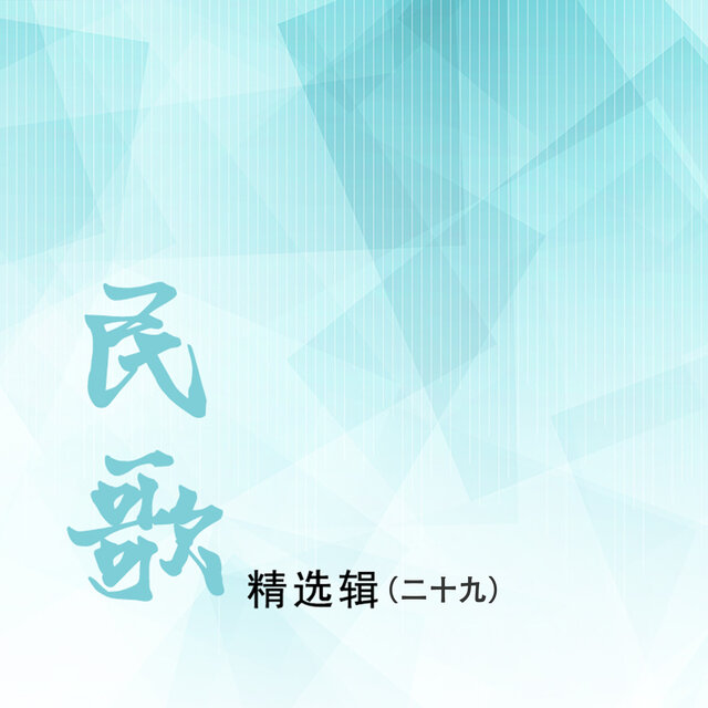 民歌精选辑（二十九）