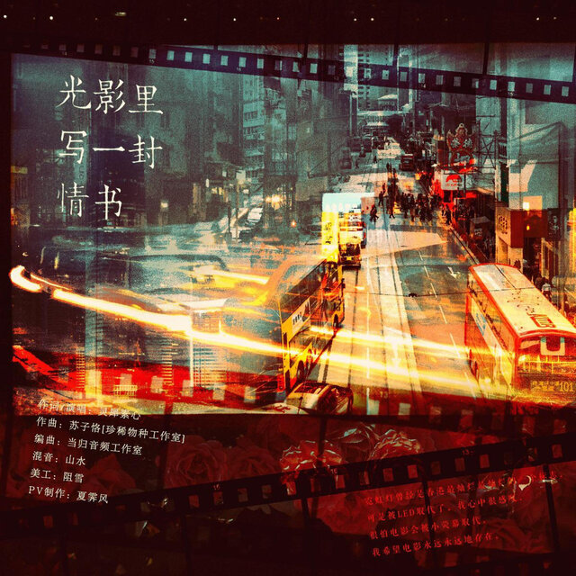(致 Hk)光影里写一封情书