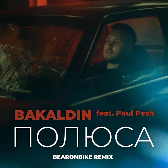 Полюса (Bearonbike Remix)
