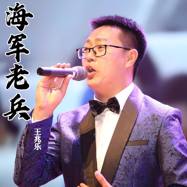 海軍老兵