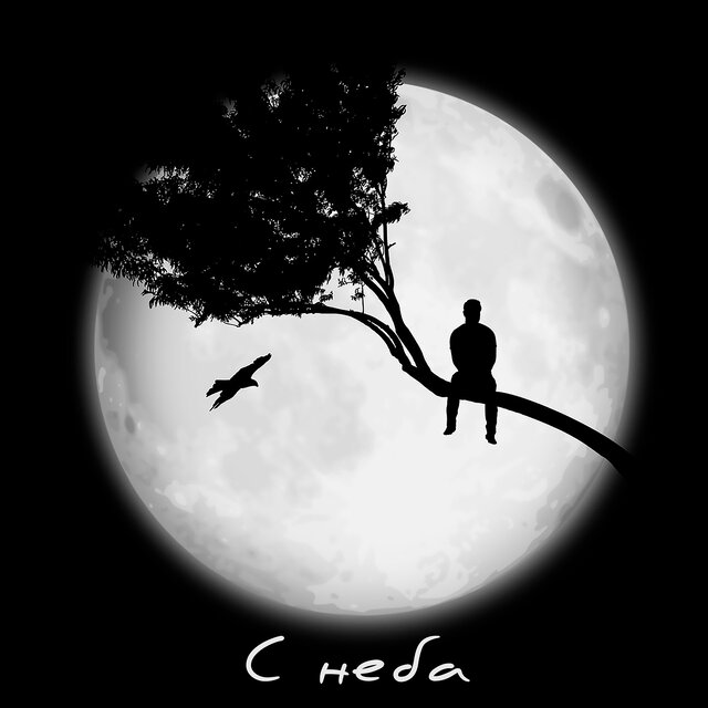 С неба
