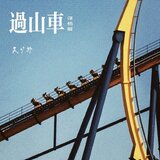 过山车