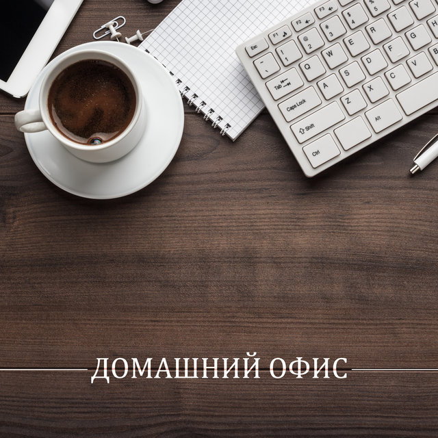 Домашний офис (расслабляющее пианино для работы, учебы, чтения)