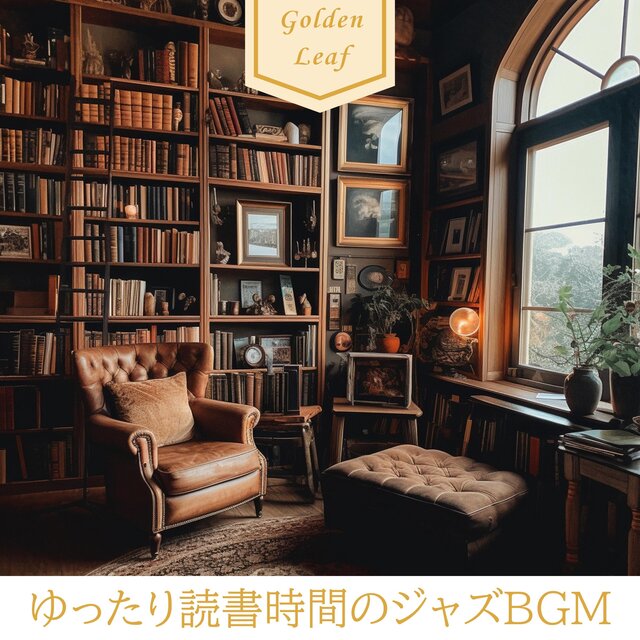 ゆったり読書時間のジャズBGM