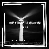 卸载你的爱 注销你的情
