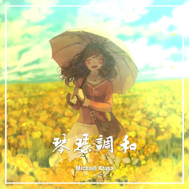 琴瑟調和