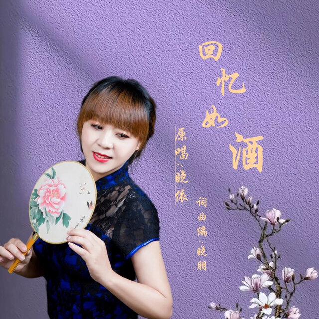 回忆如酒