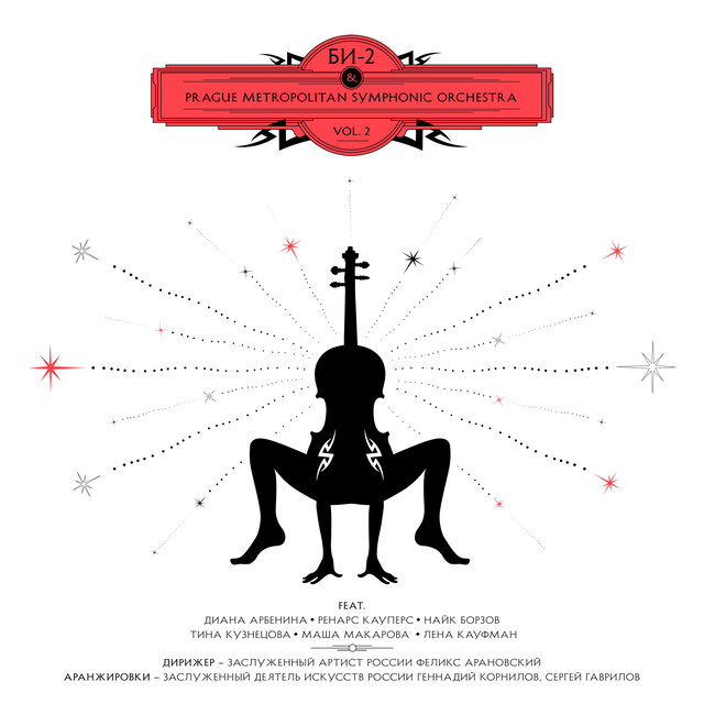 Би-2 & Prague Metropolitan Symphonic Orchestra Vol. 2