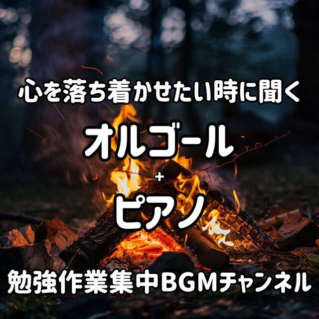 心を落ち着かせたい時に聞くオルゴールピアノ