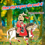 Lila Ghoda N Ghumad Dhora Dharti Me