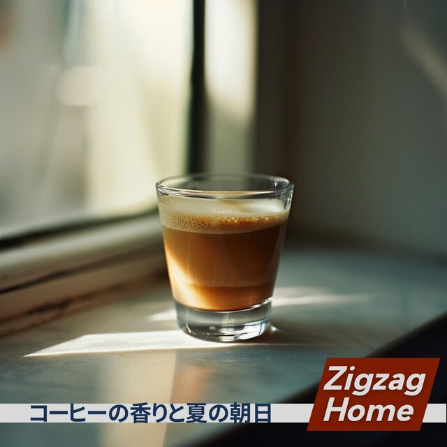 コーヒーの香りと夏の朝日