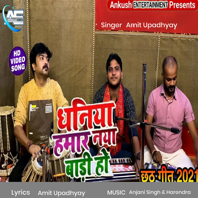 Dhaniya Hamaar Naya Badi Ho