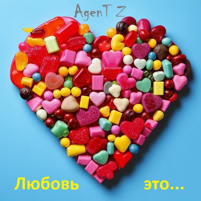 Любовь это...
