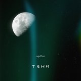 Тени