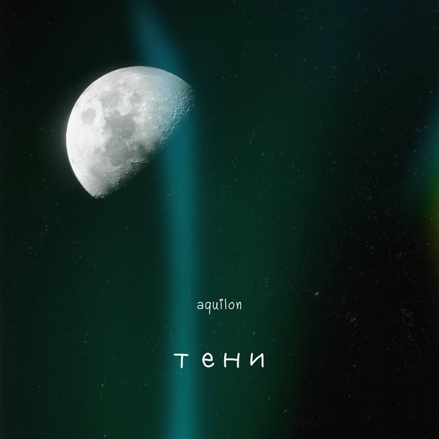 Тени