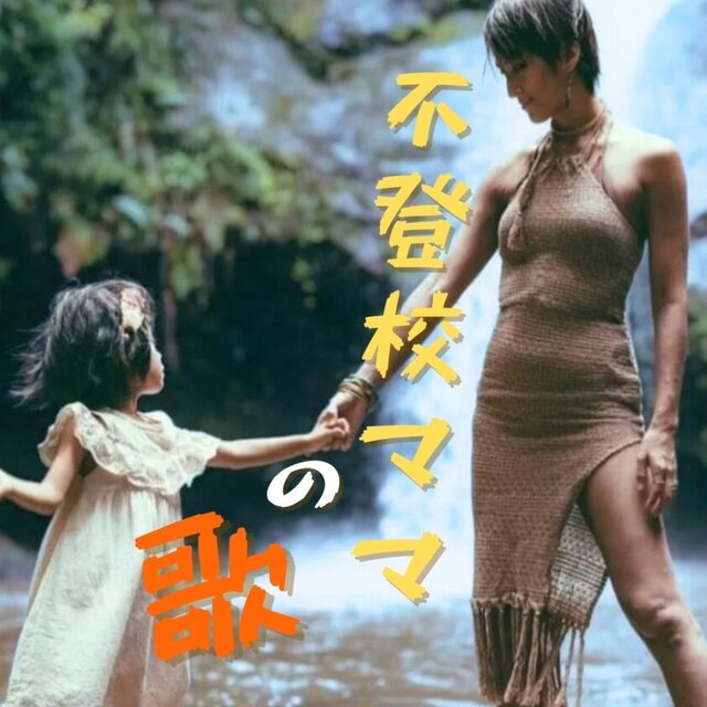 Song of the School-Refusing Mom