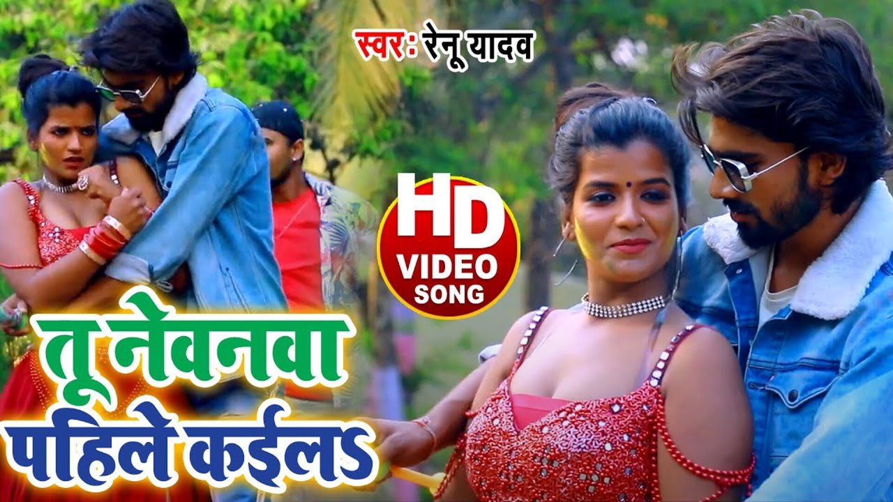 Tu Nevanava Pahile Kaila - Bhojpuri Video Song (Bhojpuri)