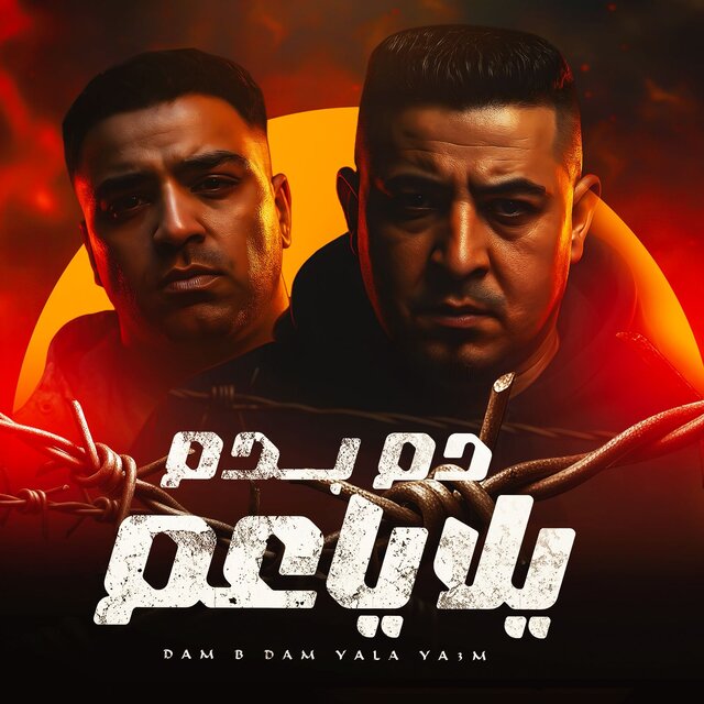 دم بدم يلا ياعم